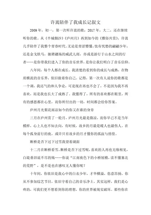 许嵩陪伴了我成长记叙文