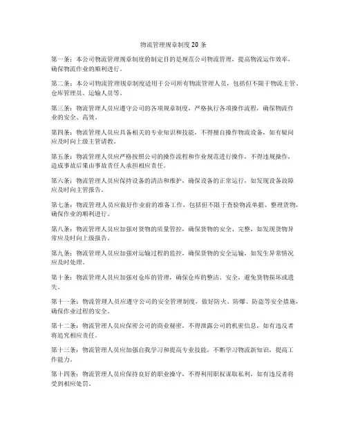 物流管理规章制度20条