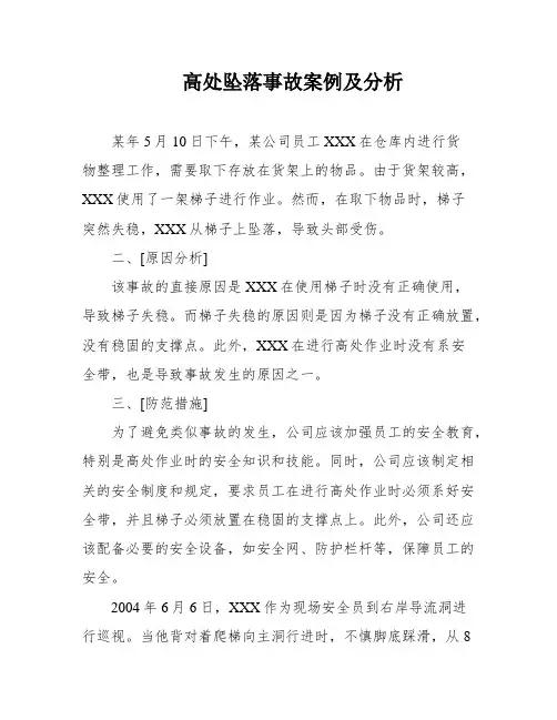 高处坠落事故案例及分析