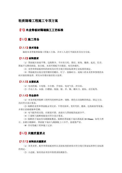 轻质隔墙工程施工专项方案