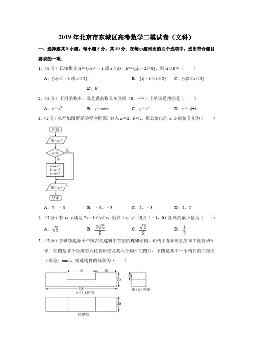 2019年北京市东城区高考数学二模试卷(文科)(含答案)