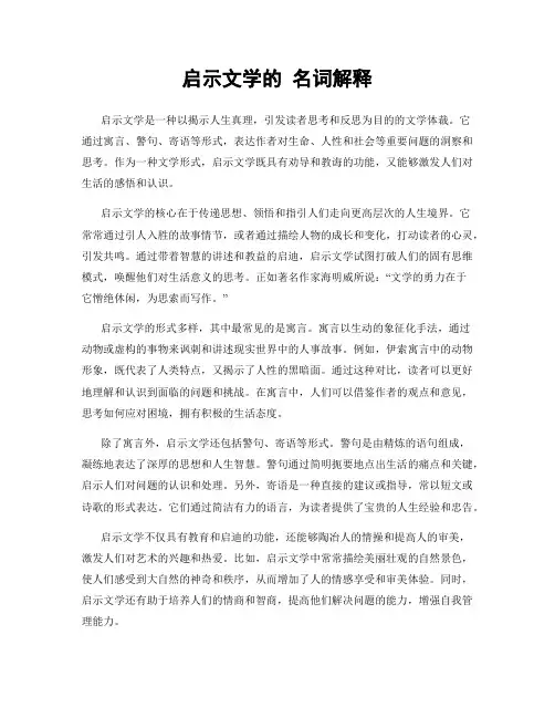 启示文学的 名词解释