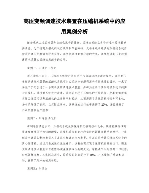 高压变频调速技术装置在压缩机系统中的应用案例分析