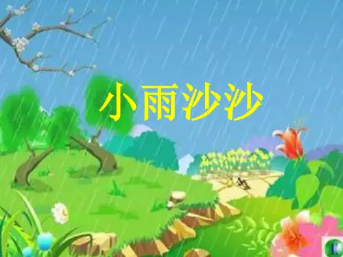 小雨沙沙课时 ppt课件