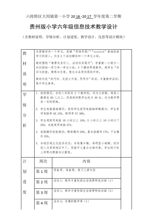 最新小学六年级信息技术下册教案(贵州科技出版社)