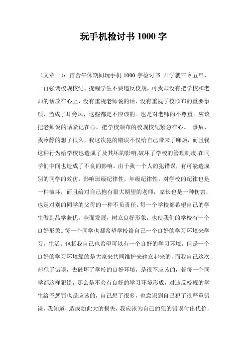 玩手机检讨书1000字