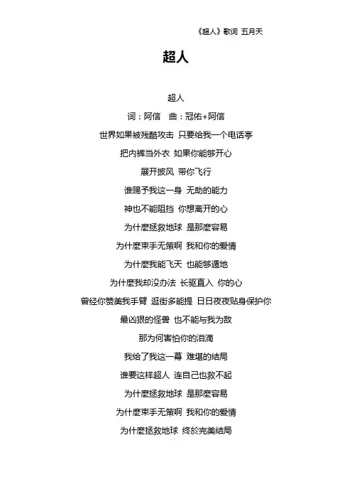 《超人》歌词 五月天