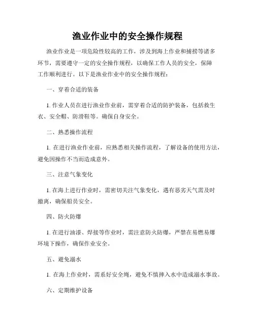 渔业作业中的安全操作规程