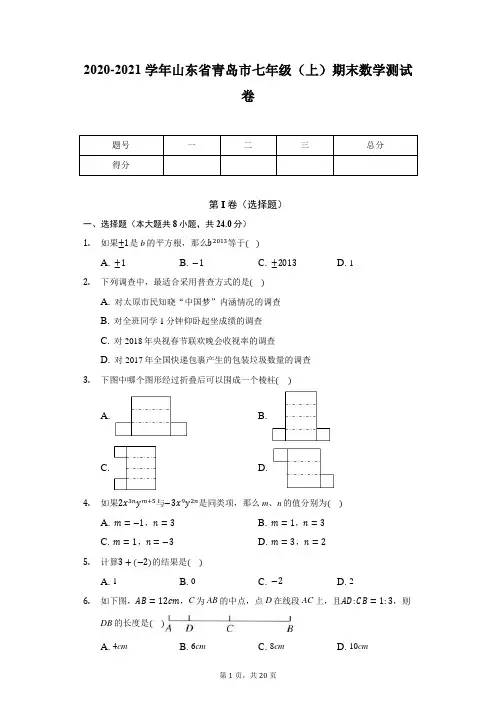 2020-2021学年山东省青岛市七年级(上)期末数学测试卷