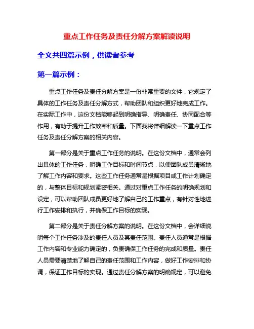 重点工作任务及责任分解方案解读说明