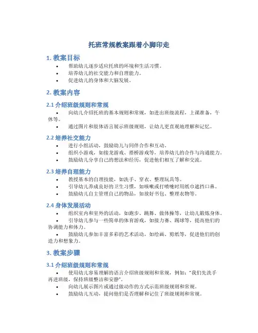 托班常规教案跟着小脚印走
