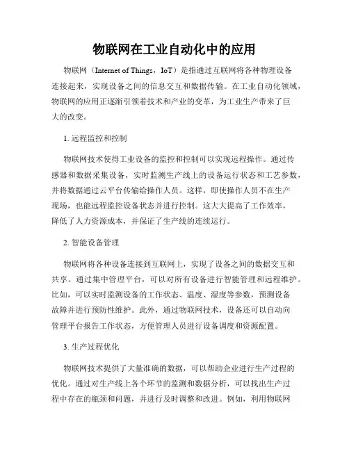 物联网在工业自动化中的应用