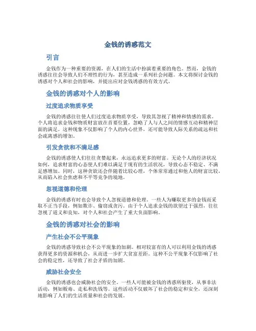 金钱的诱惑范文