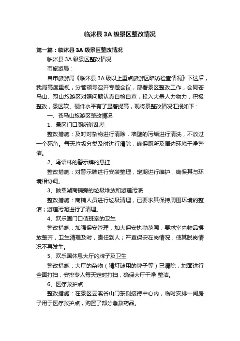 临沭县3A级景区整改情况