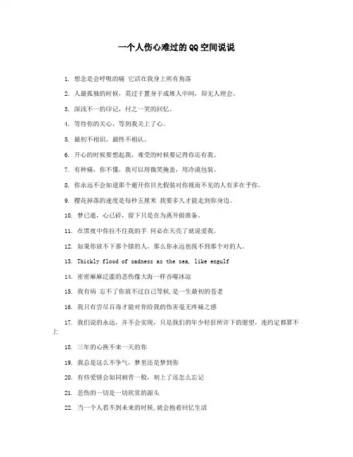 一个人伤心难过的QQ空间说说