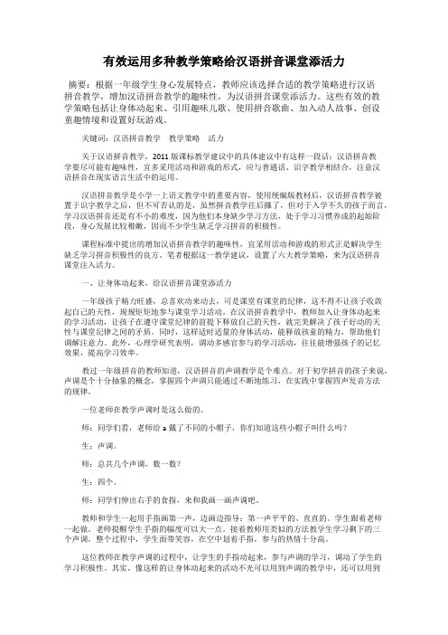 有效运用多种教学策略给汉语拼音课堂添活力