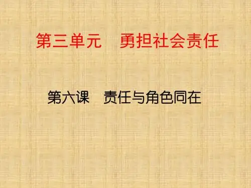 初中八年级道德与法治上册 第三单元 勇担社会责任 第六课 责任与角色同在 第一框 我对谁负责 谁对我负责名