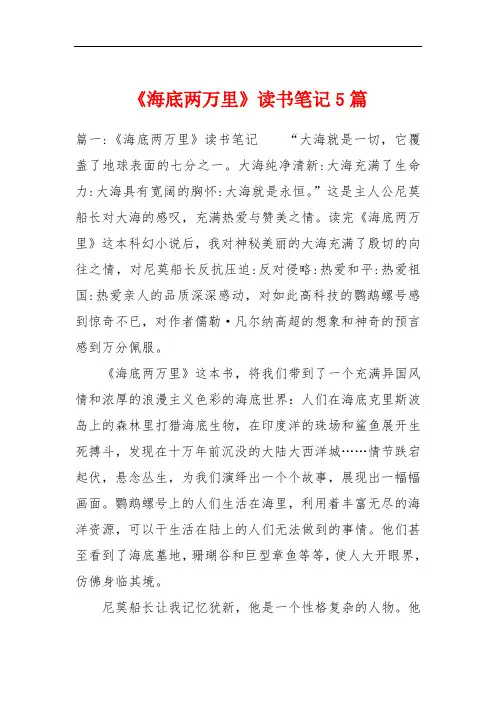《海底两万里》读书笔记5篇