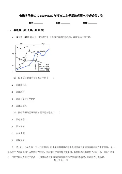 安徽省马鞍山市2019-2020年度高二上学期地理期末考试试卷D卷