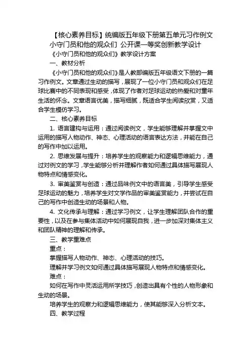 【核心素养目标】统编版五年级下册第五单元习作例文 小守门员和他的观众们 公开课一等奖创新教学设计