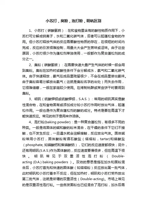 小苏打，臭粉，泡打粉，明矾区别