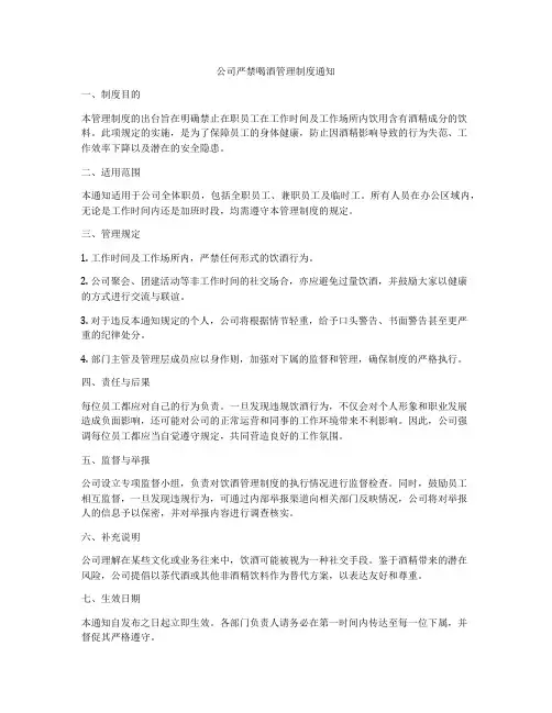 公司严禁喝酒管理制度通知