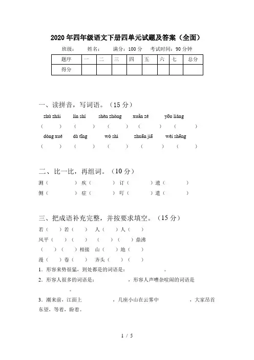 2020年四年级语文下册四单元试题及答案(全面)