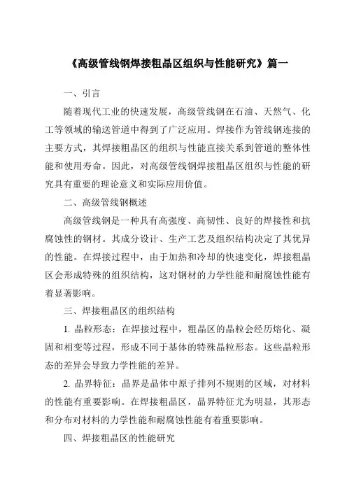 《高级管线钢焊接粗晶区组织与性能研究》范文