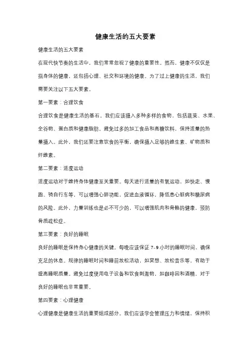 健康生活的五大要素