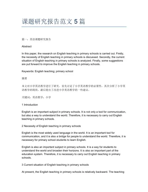课题研究报告范文5篇