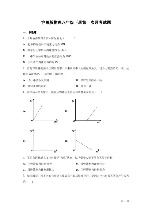 沪粤版物理八年级下册第一次月考试卷及答案