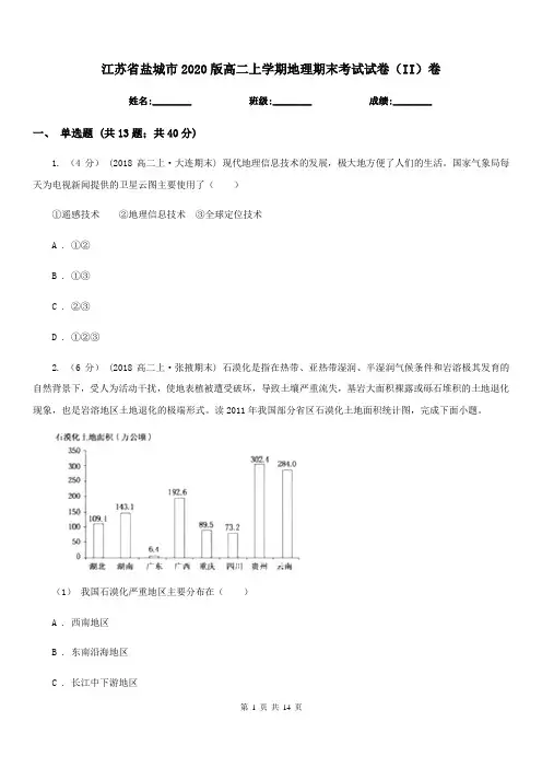 江苏省盐城市2020版高二上学期地理期末考试试卷(II)卷