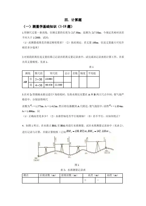 测量题库全书习题(计算题)