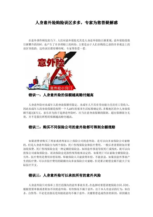 人身意外险购险误区多多,专家为您答疑解惑