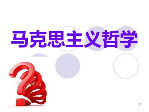 马克思主义哲学全套优质课件PPT