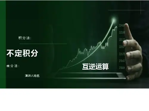 高等数学-不定积分课件