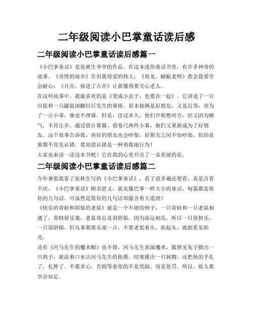 二年级阅读小巴掌童话读后感