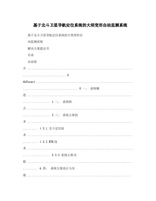 基于北斗卫星导航定位系统的大坝变形自动监测系统