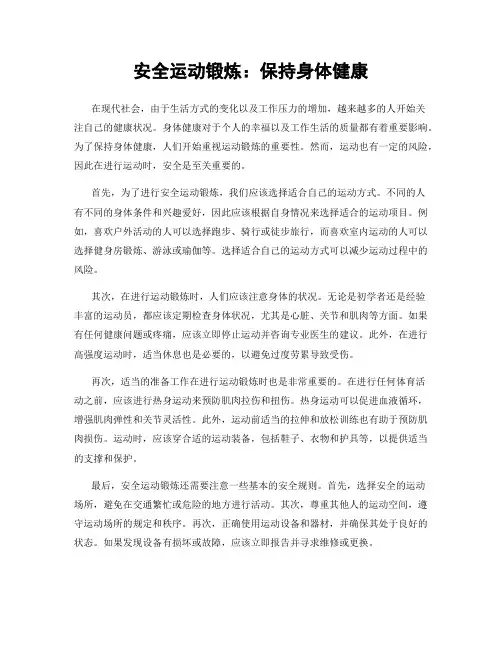 安全运动锻炼：保持身体健康