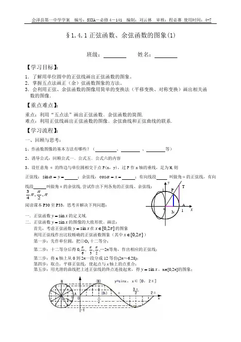 §1.4.1正弦函数、余弦函数的图象(1)
