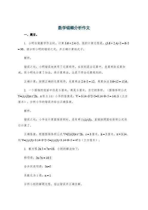 数学错题分析作文