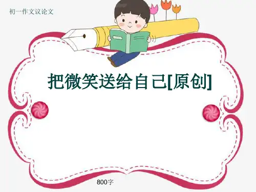 初一作文议论文《把微笑送给自己[原创]》800字(共10页PPT)