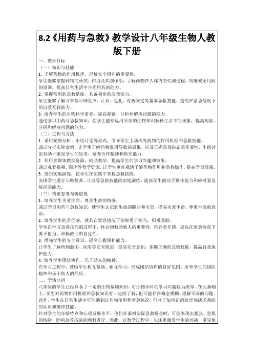 8.2《用药与急救》教学设计八年级生物人教版下册