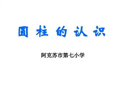 六年级下册数学课件-圆柱的认识-人教版 (21)(共25张PPT)
