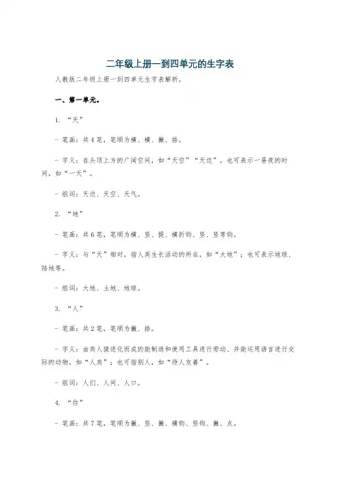 二年级上册一到四单元的生字表