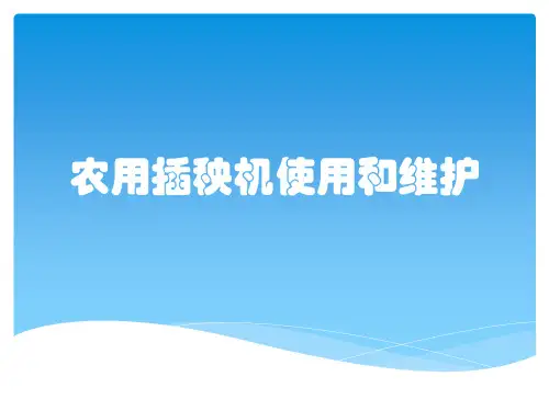 农用插秧机使用和维护
