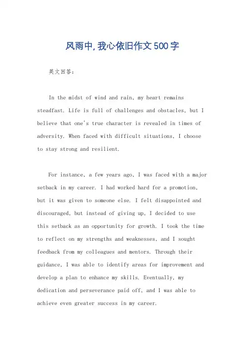 风雨中, 我心依旧作文500字