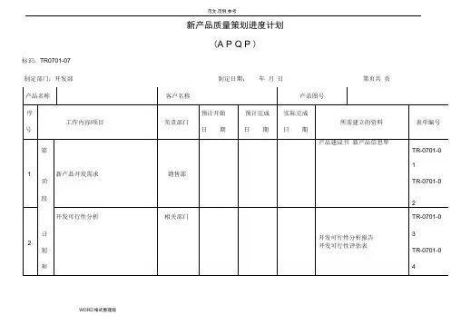 APQP[全套]表单__新产品质量策划进度计划(APQP)
