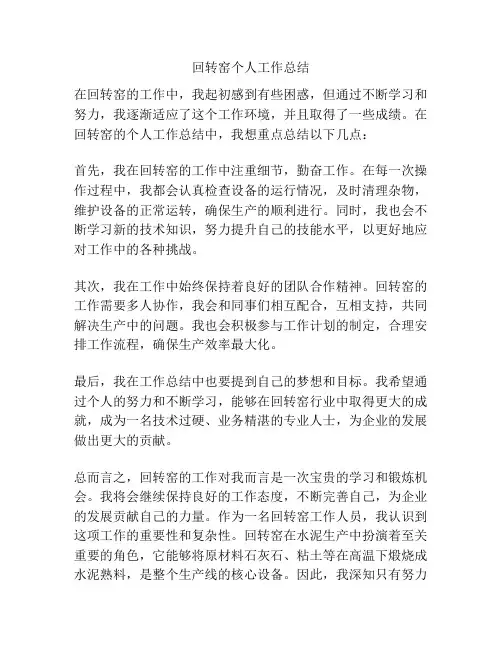 回转窑个人工作总结