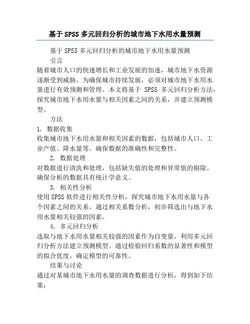 基于SPSS多元回归分析的城市地下水用水量预测